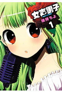 楽天kobo電子書籍ストア 女声男子1巻 険持ちよ 楽天kobo電子書籍ストア 女声男子1巻 険持ちよ